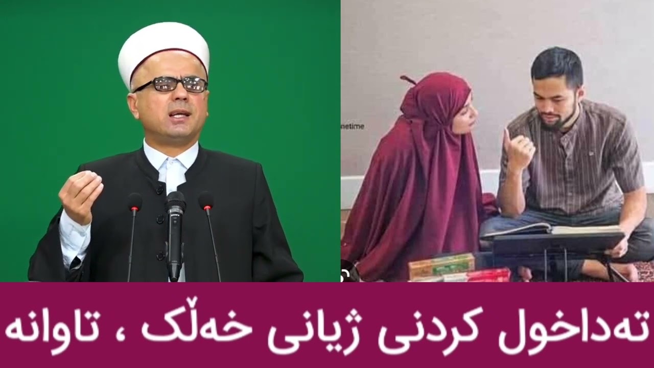تەداخولکردن لە ژیانی خەڵک ! مامۆستا تاهیر کەلەباشی