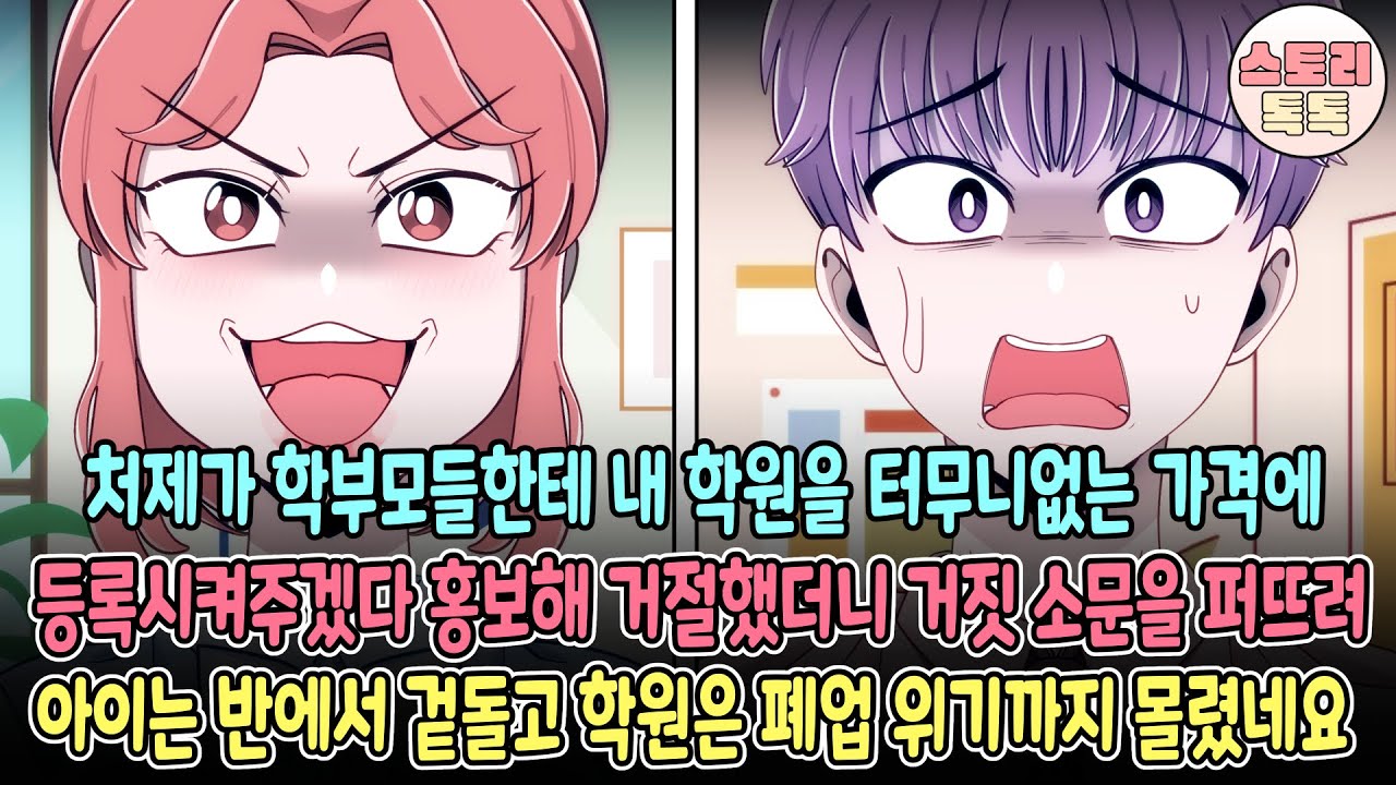 [스토리톡톡] 처제가 학부모들한테 내 학원을 터무니없는 가격에 등록시켜주겠다 홍보해 거절했더니 거짓 소문을 퍼트려 아이는 반에서 겉돌고 학원은 폐업 위기까지 몰렸네요
