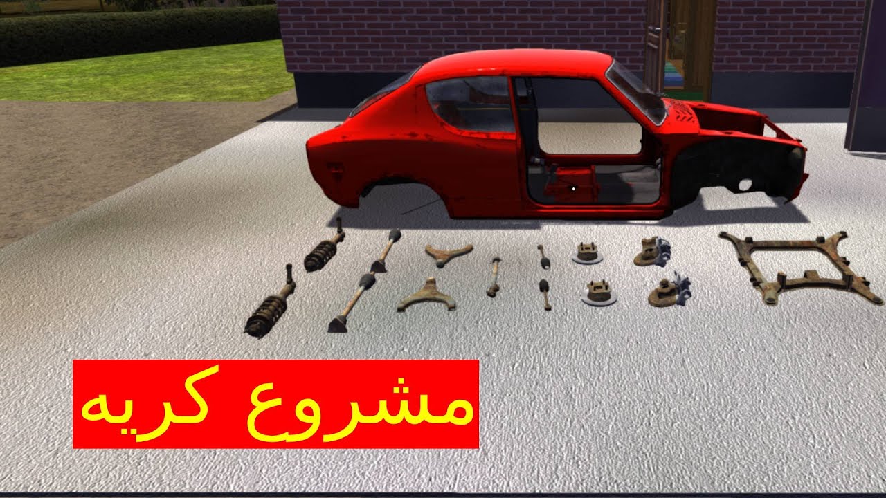سيارة الصيف| انتهينا من الصداع MY SUMMER CAR| FINALLY