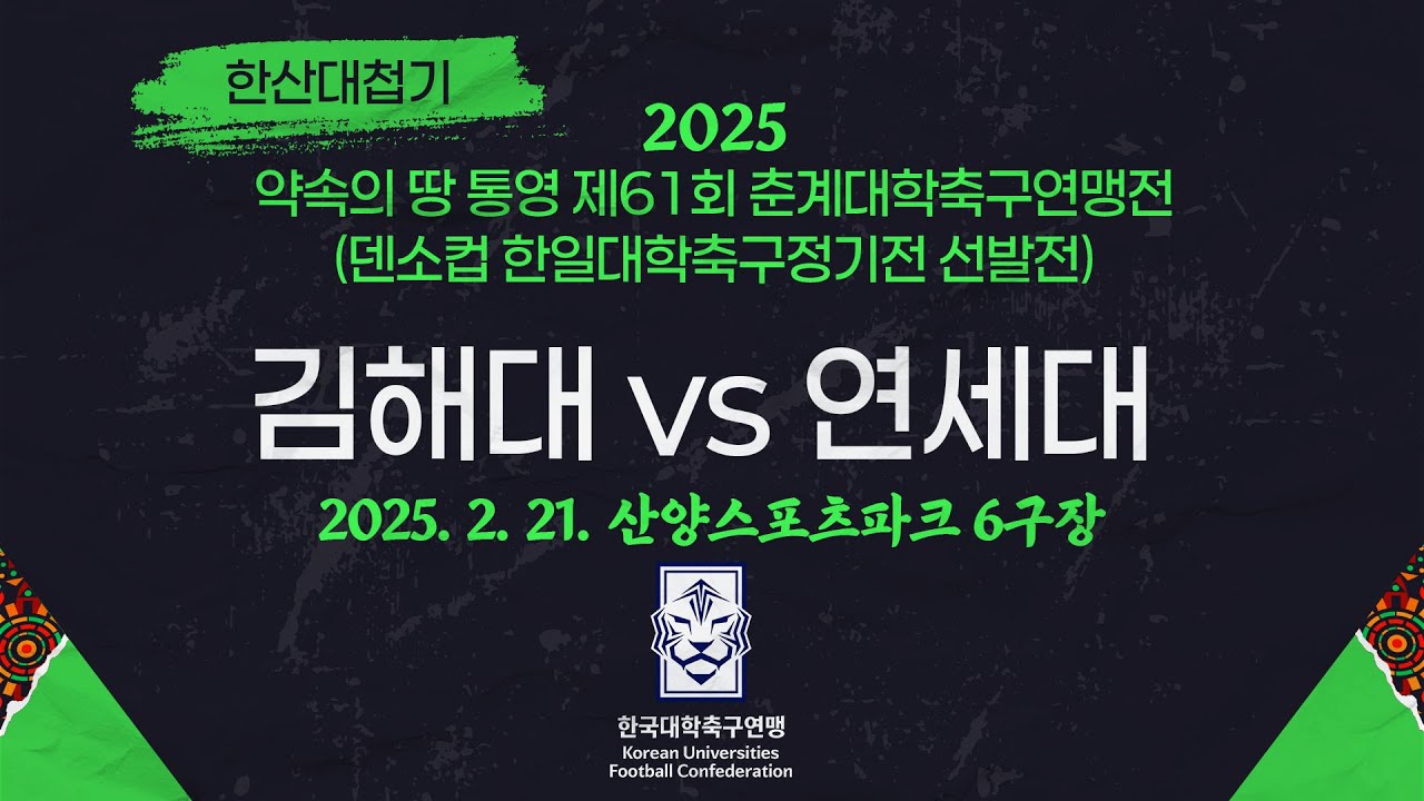 2025 춘계 대학축구ㅣ김해대 vs 연세대ㅣ한산대첩기 20강 2경기ㅣ25.02.21ㅣ산양스포츠파크 6구장ㅣ약속의 땅 통영 제61회 춘계대학축구연맹전