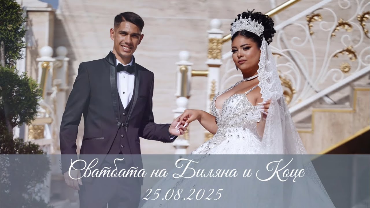 СВАТБАТА НА БИЛЯНА И КОЦЕ