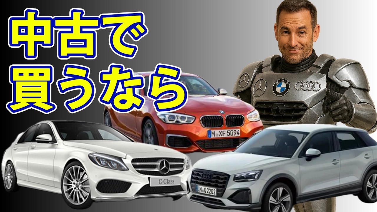 【知らなきゃ損！】中古で買うならオススメの外車3選【ジョニー小野のカーグラ的愛車遍歴】