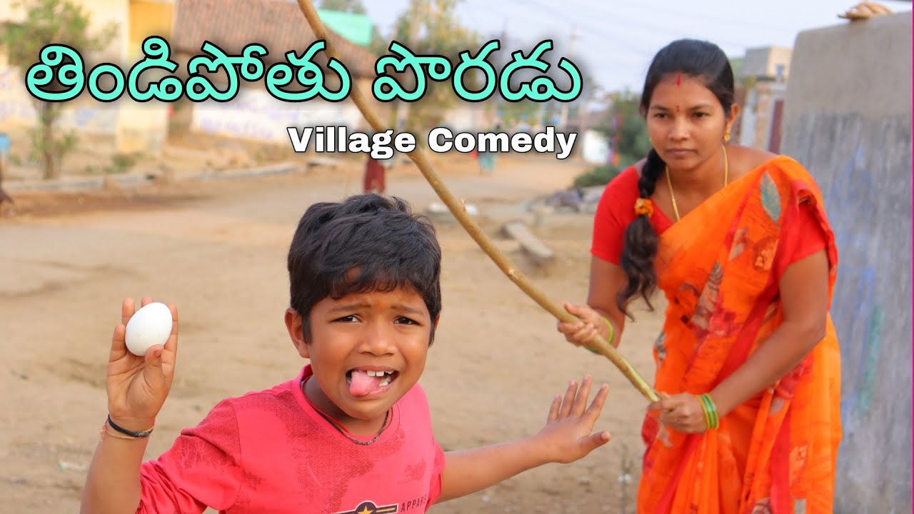 తిండిపొతు పొరడు | ThindiPothu Poradu | Kannayya Videos | amma biryani kavaali | Trends adda