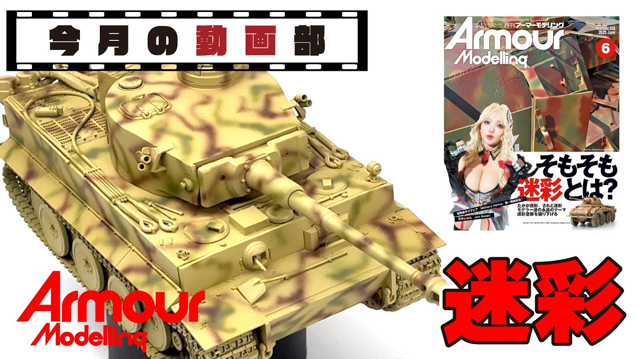 【今月の動画部】迷彩塗装を攻略せよ！