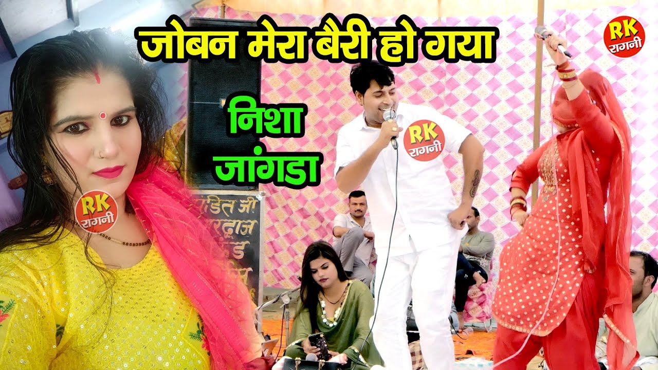 जोबन मेरा बैरी हो गया | निशा जांगड़ा योगेश डागर की चटपटी रागनी | Badkheda Ragni | RK Ragni Official |