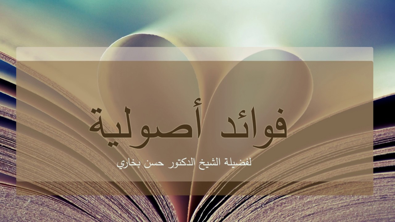 التجديد في اصول الفقه - على واقع التدريس - فضيلة الشيخ الدكتور حسن بخاري