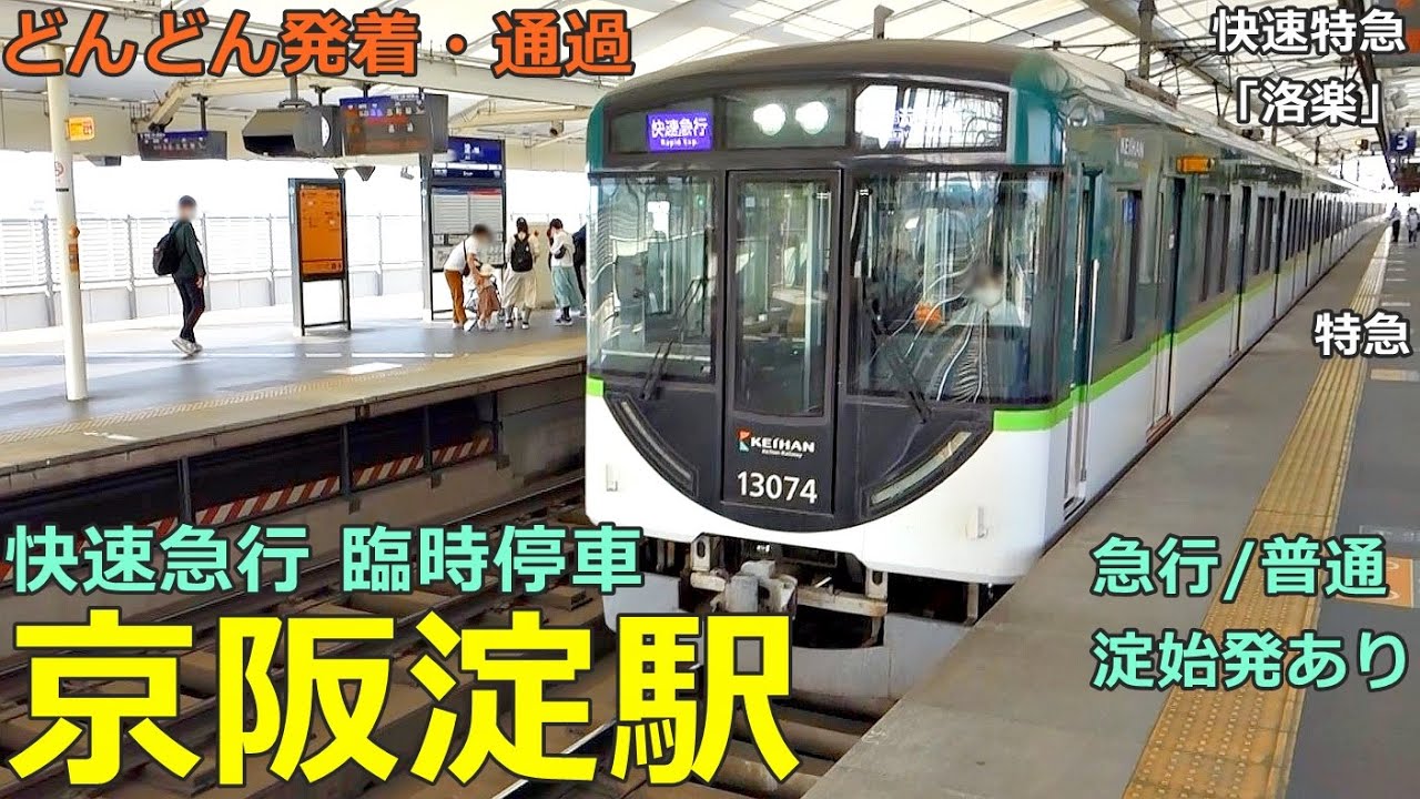 京阪淀駅 2🚃どんどん電車が発着・通過！●快速急行 臨時停車、淀始発 急行・普通／快速特急「洛楽」、特急 等（京阪本線）
