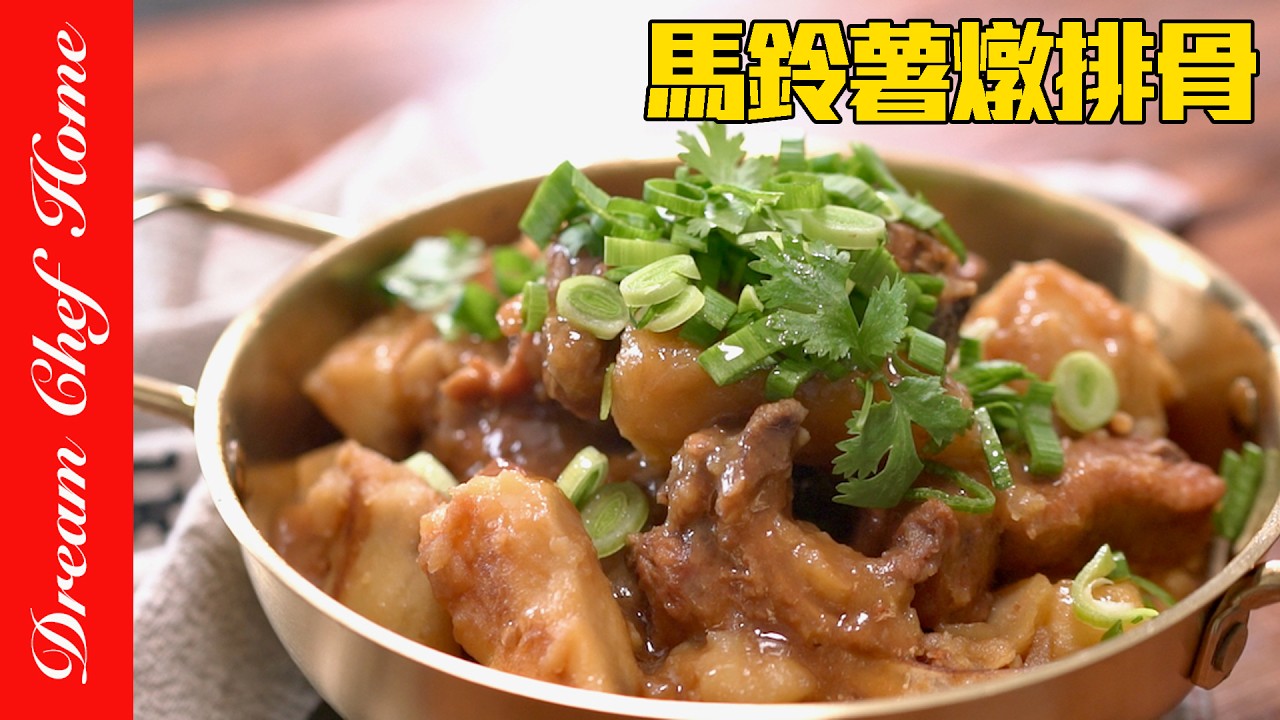馬鈴薯這樣做入口即化，「馬鈴薯燉排骨」真的好好吃！以後都這樣燉了～Potato and spare rib stew | 夢幻廚房在我家 ENG SUB