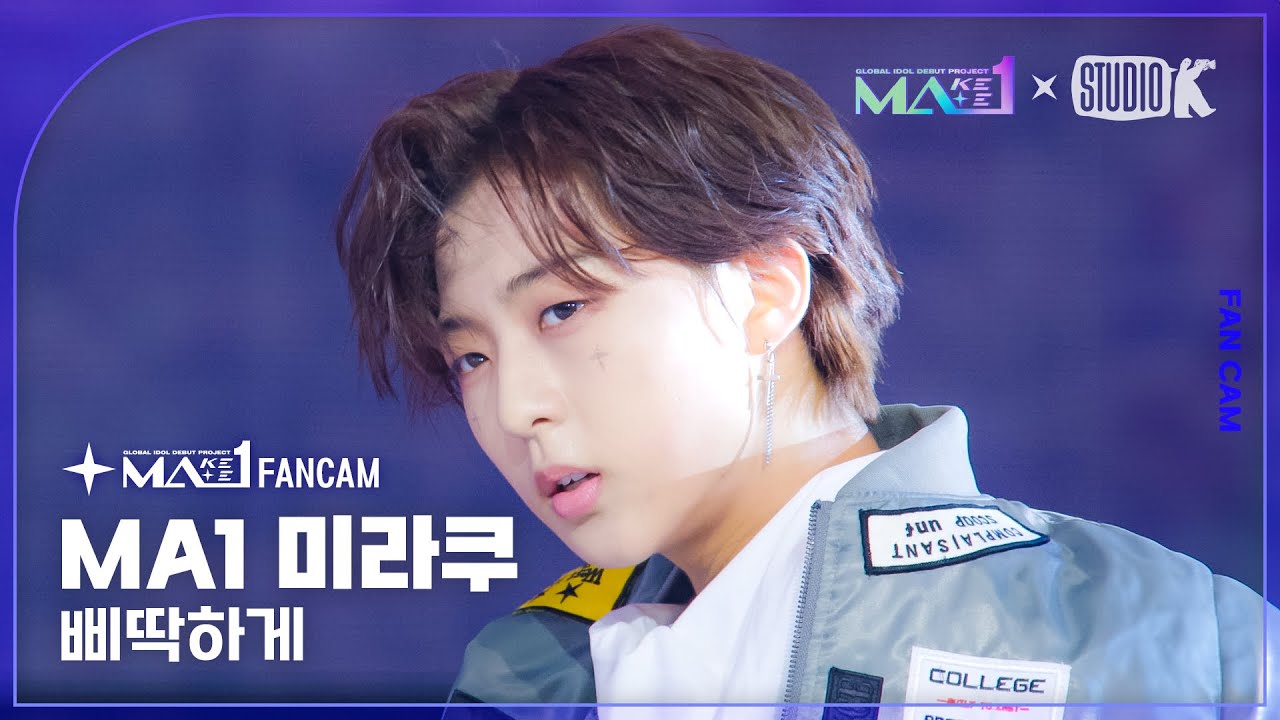 [MA1 Fancam] MA1 미라쿠 ‘삐딱하게(Crooked)’ (MAKEMATE1 MIRAKU Fancam) @메이크메이트원(MAKEMATE1) 240626