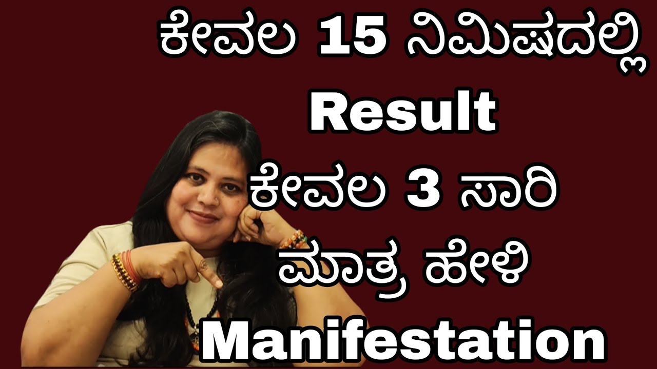 ಕೇವಲ 3 ಸಾರಿ ಮಾತ್ರ ಹೇಳಿ ಅದು 15  ನಿಮಿಷದಲ್ಲಿ Result ಕೊಡುತ್ತೆ very powerful Manifestation q