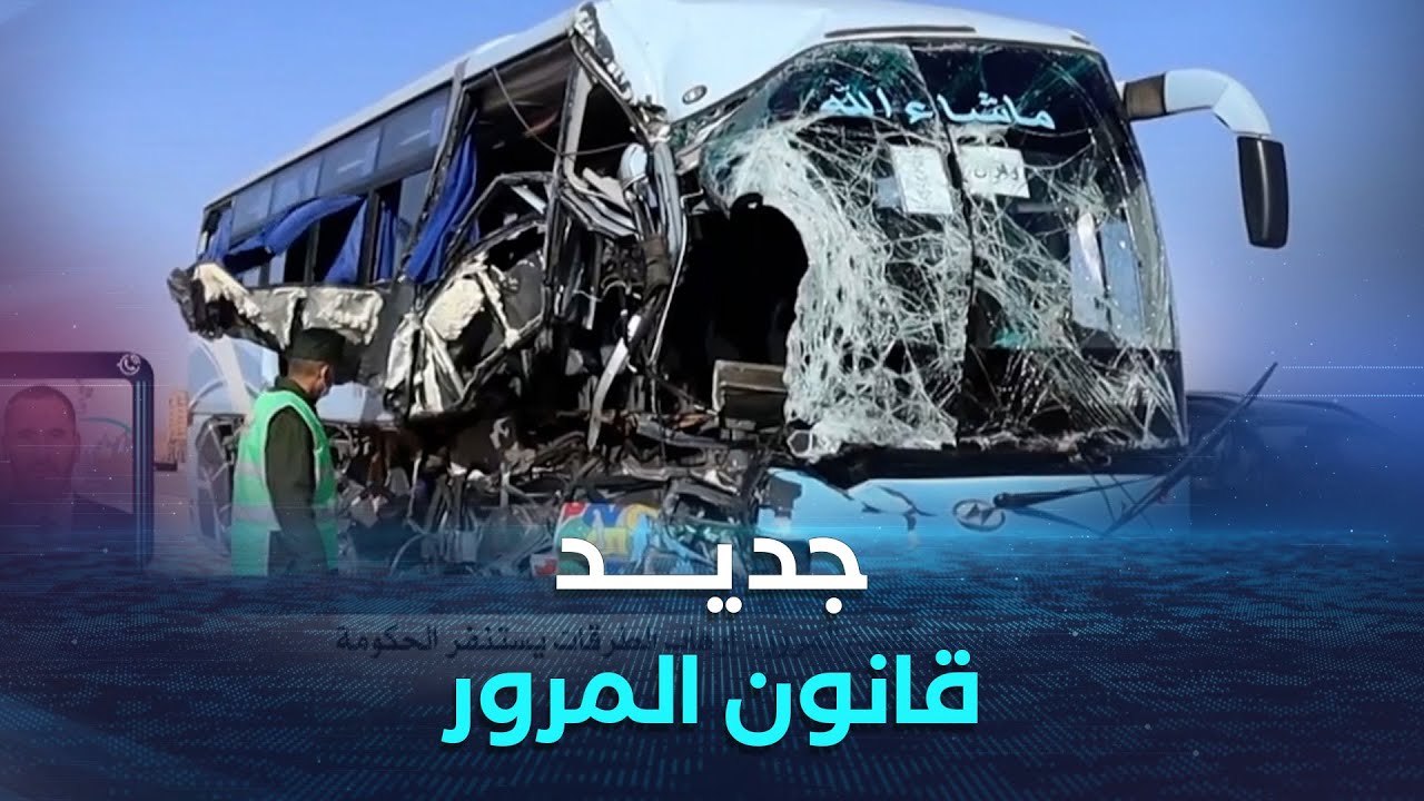 تدابير مراجعة نظام العقوبات في قانون المرور.. إرهاب الطرقات يستنفر الحكومة