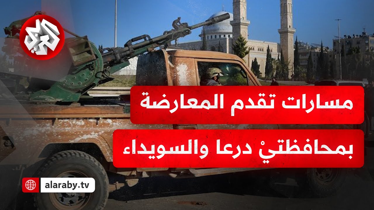 ما المناطق التي تسيطر عليها قوات المعارضة في محافظتيْ درعا والسويداء؟ وما تفاصيل الاشتباكات فيها؟