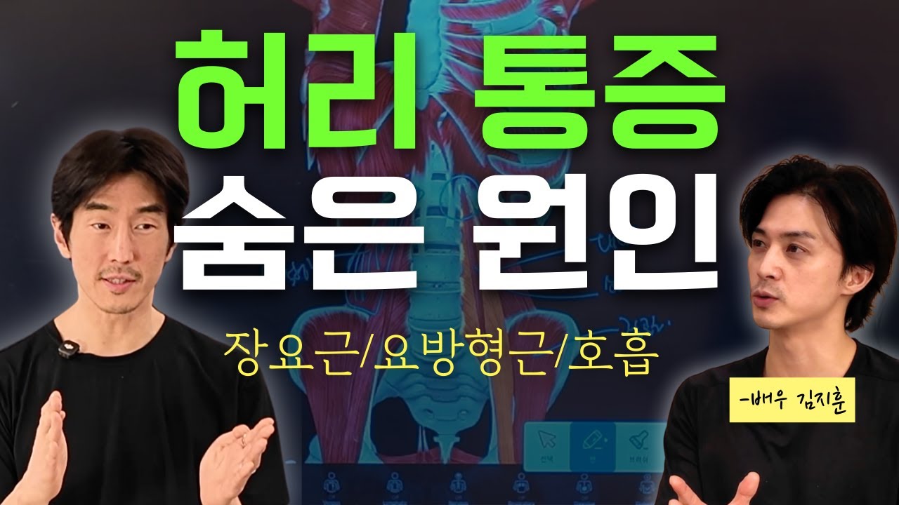 허리통증 원인 - 짧아진 장요근과 요방형근이 만들어내는 비정상 호흡