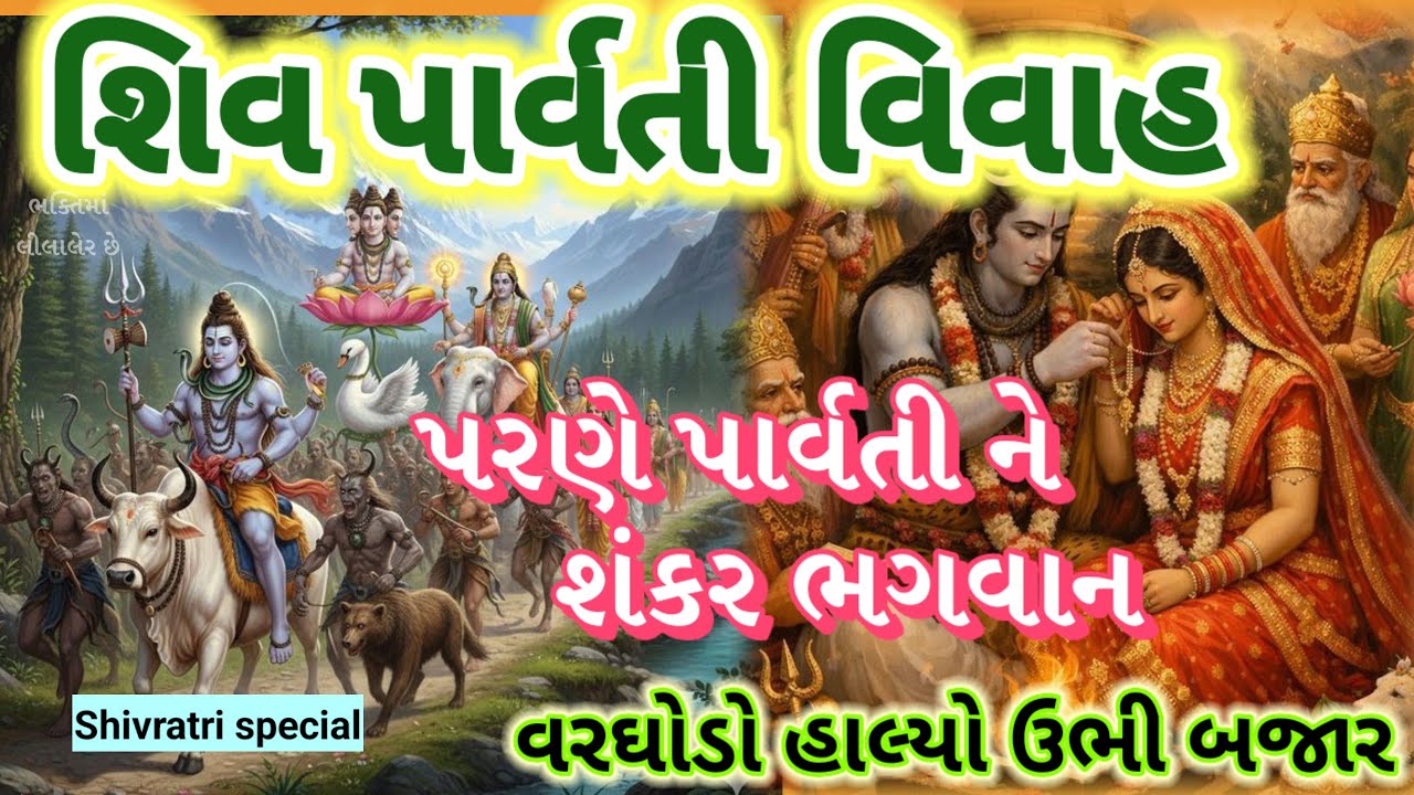 શિવરાત્રી સ્પેશ્યલ 🌿પરણે પાર્વતી શંકર ભગવાન 💐halo ne Himale jaiye Shivratri special Shiv bhajan 8