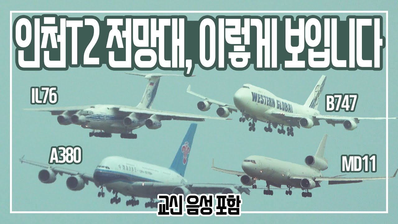 인천공항T2 전망대, 이렇게 보입니다. 다양한 교신음성 들어보세요! INCHEON AIRPORT RKSI PLANE SPOTTING