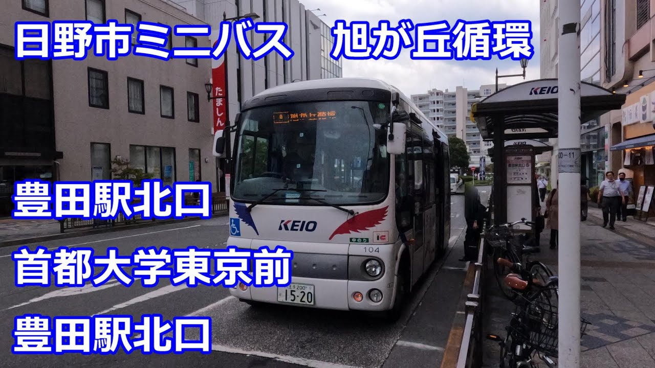 【４K 前面展望】日野市ミニバス　「A系統」旭が丘循環【首都大学東京】(Bus cab view)Hino city community bus A route Asahigaoka loop