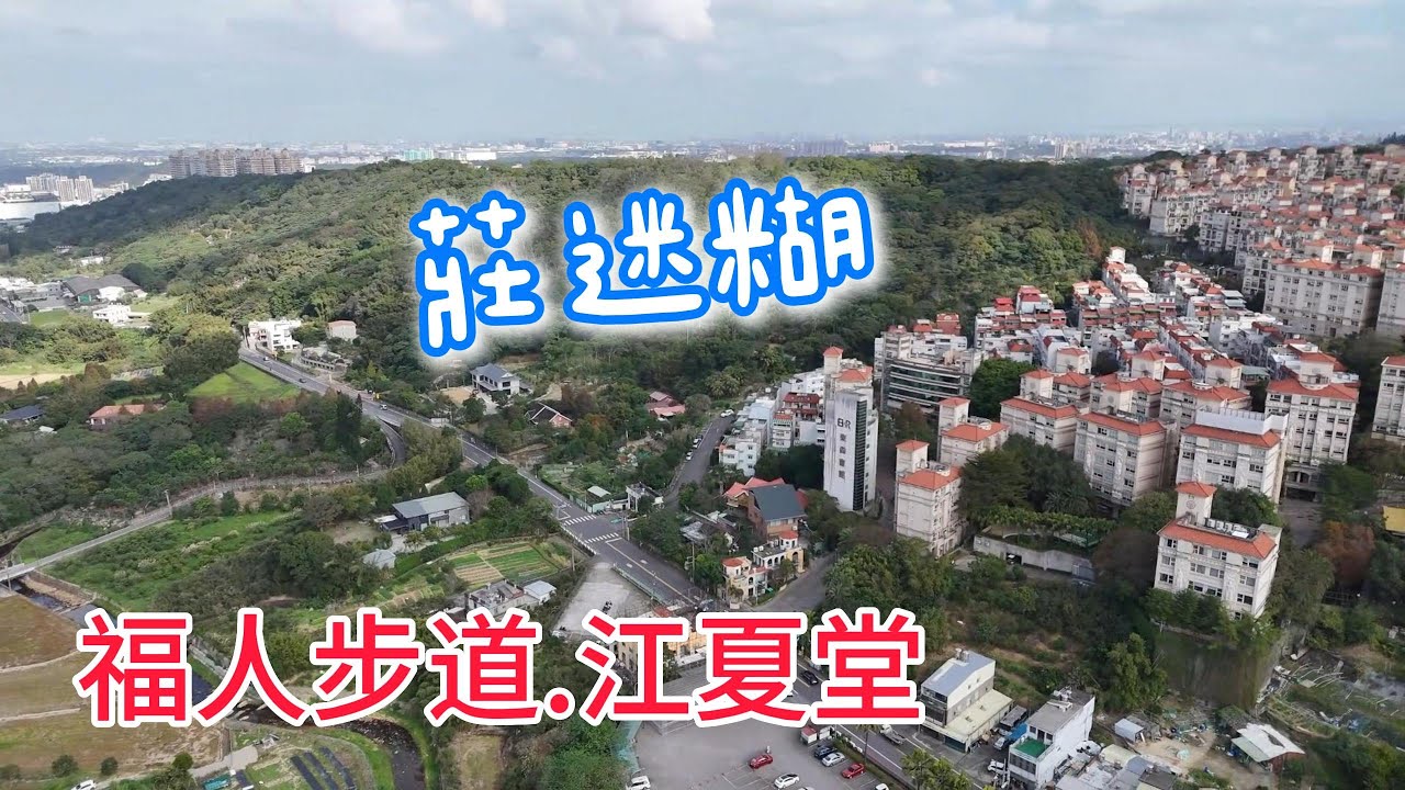 楊梅人的後花園福人步道｜漂亮的紅磚建築江夏堂
