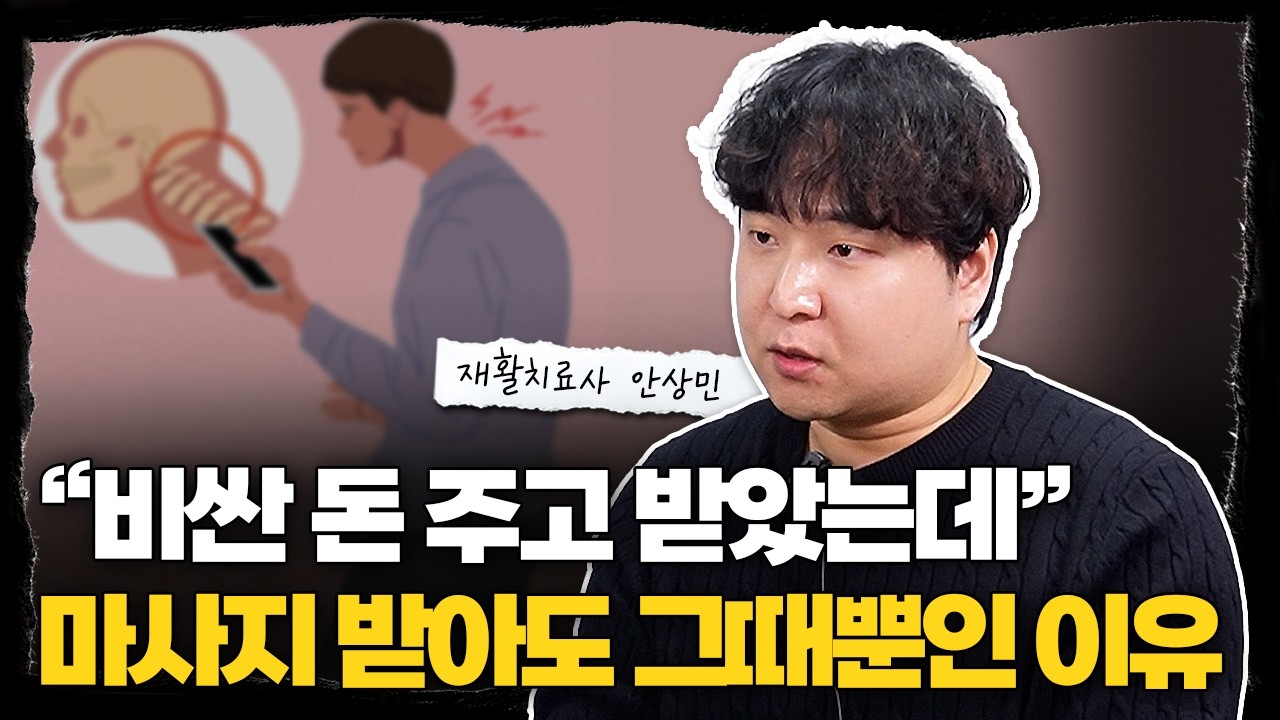 “스트레칭은 그때 뿐입니다” 통증에서 해방되려면 ‘이것’뿐입니다 l 물리치료사 안상민