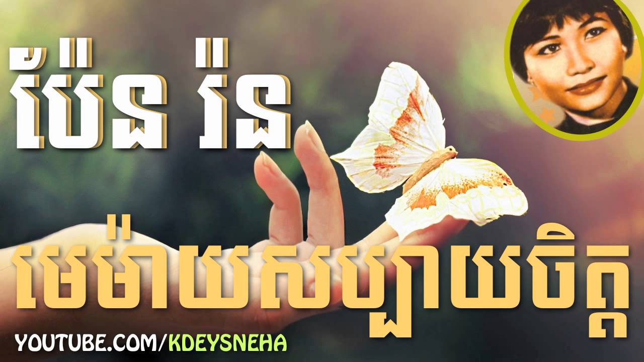 Pen Ron Khmer Song ▶ Memaiy Sabay Chet