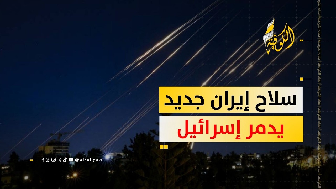 إيران تستخدم سلاحا جديدا يلحق أضرارا كبيرة بإسرائيل.. ما هو؟