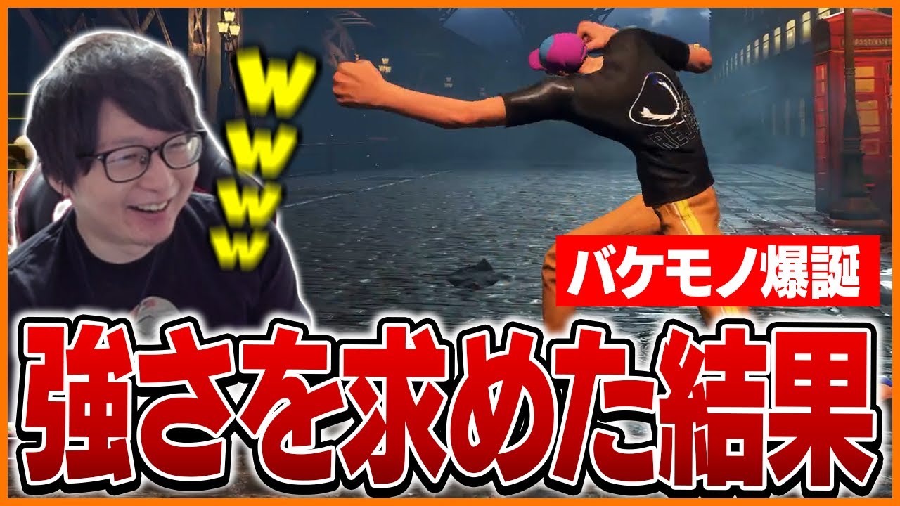 ワールドツアーで強さを求めた結果バケモノが生まれ爆笑するたいじ【ストリートファイター6】