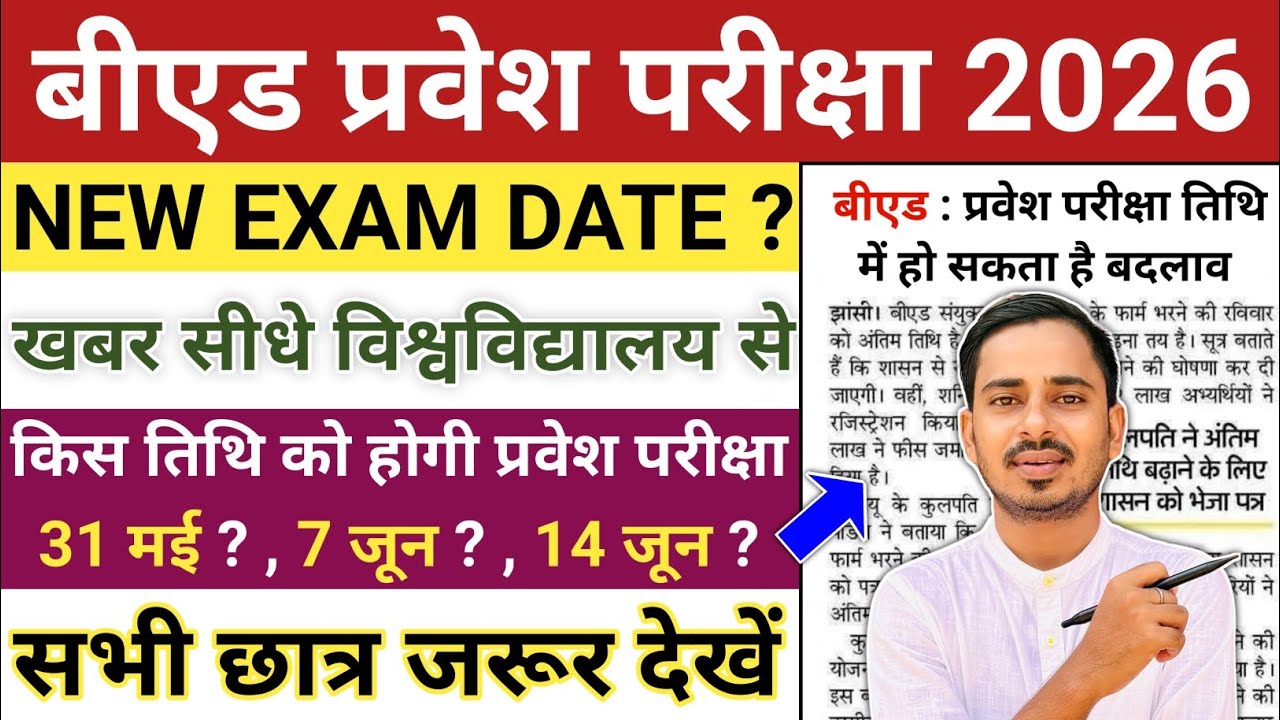B.ed Entrance New Exam Date 2026 || B.ed Entrance Exam 2026 | UP B.ed Entrance | Bihar Bed Entrance 