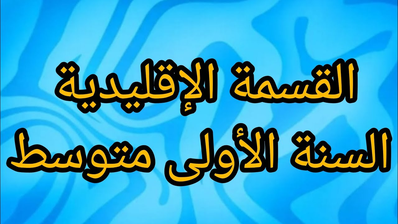 القسمة الإقليدية وعبارة المساواة للسنة أولى متوسط