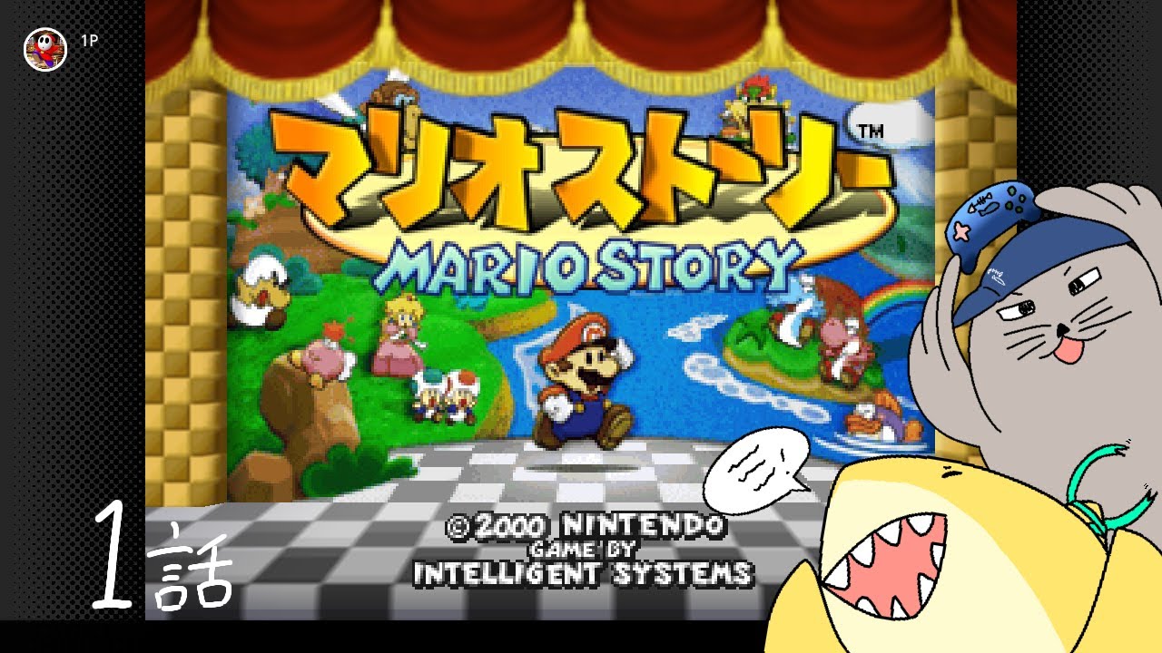 ストーリーやってみます　「マリオストーリー」