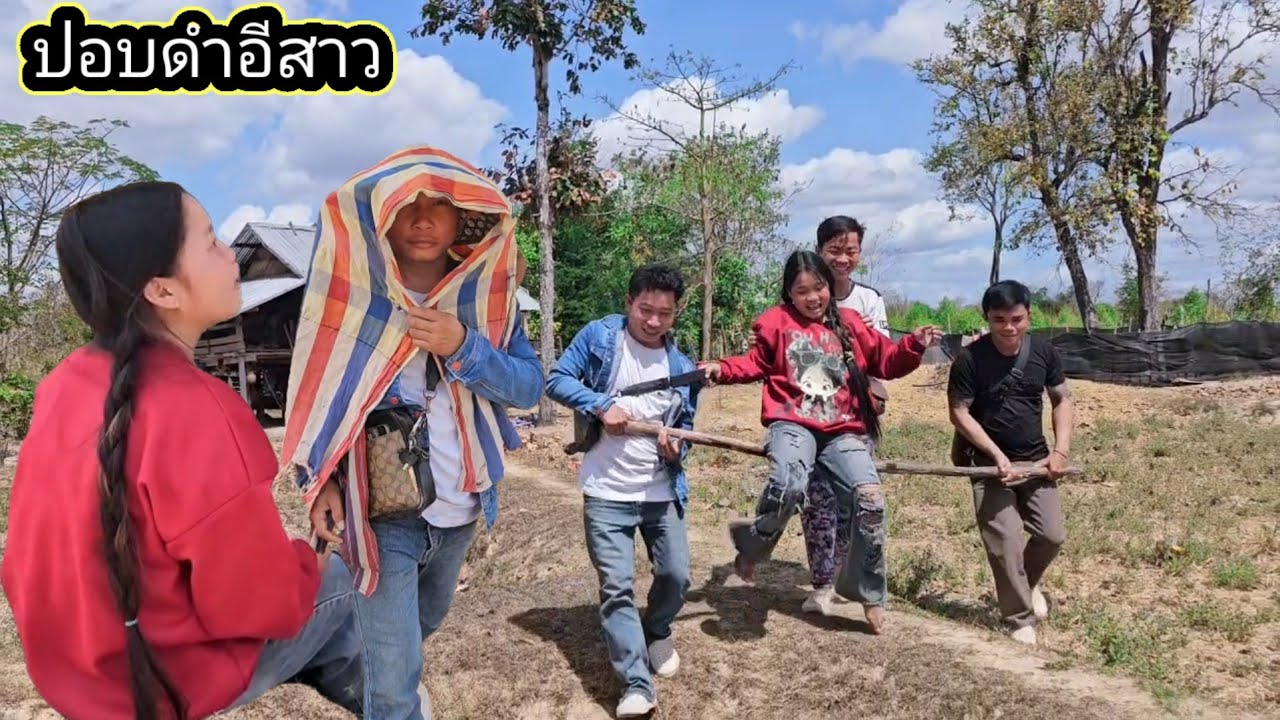 บักเชียงมันตายแล้ว(​รับบทน้องน้อย​เขียดขี้โม้​ 18 กุมภาพันธ์ ค.ศ. 2026