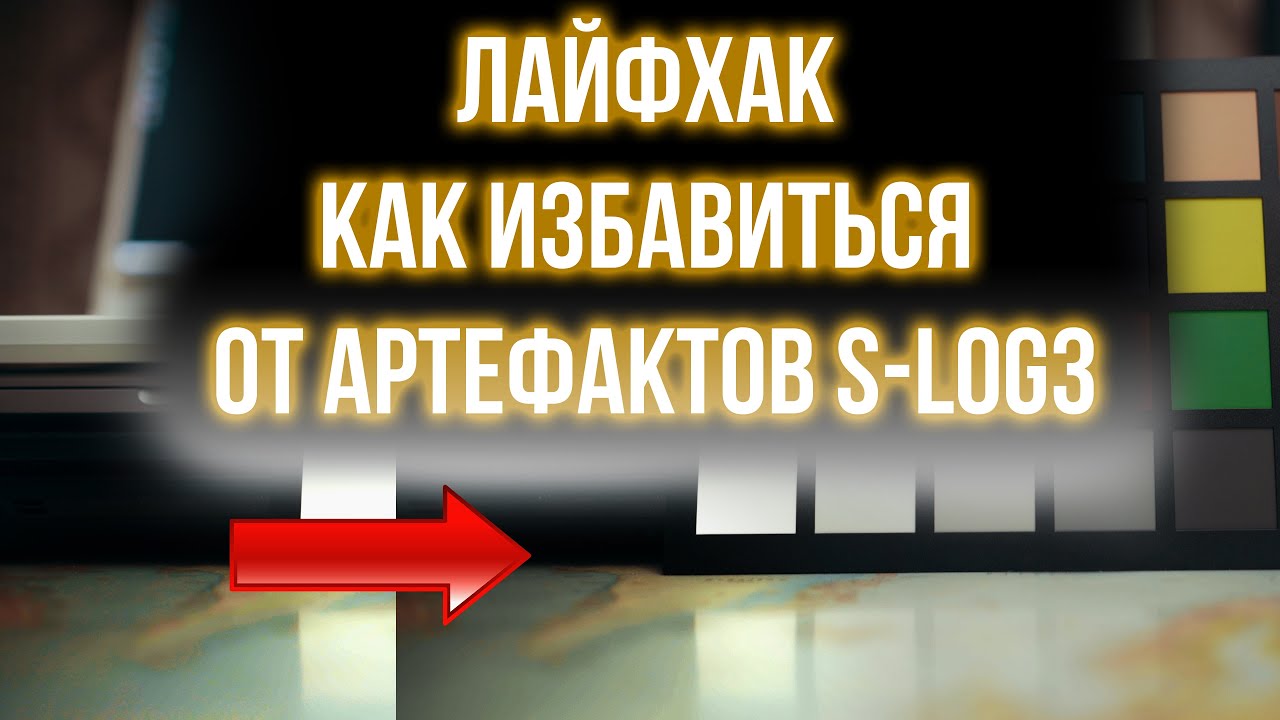 Лайфхак как избавиться от артефактов S-log2, S-Log3