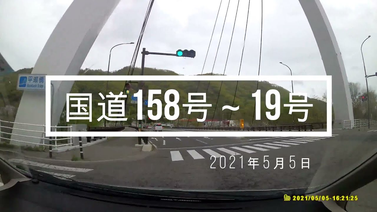 2021年5月5日　松本R158～R19