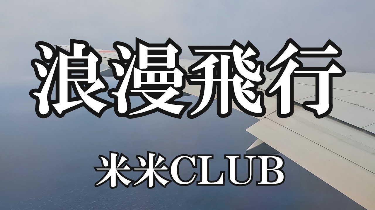 浪漫飛行 / 米米ＣＬＵＢ (歌詞入り)