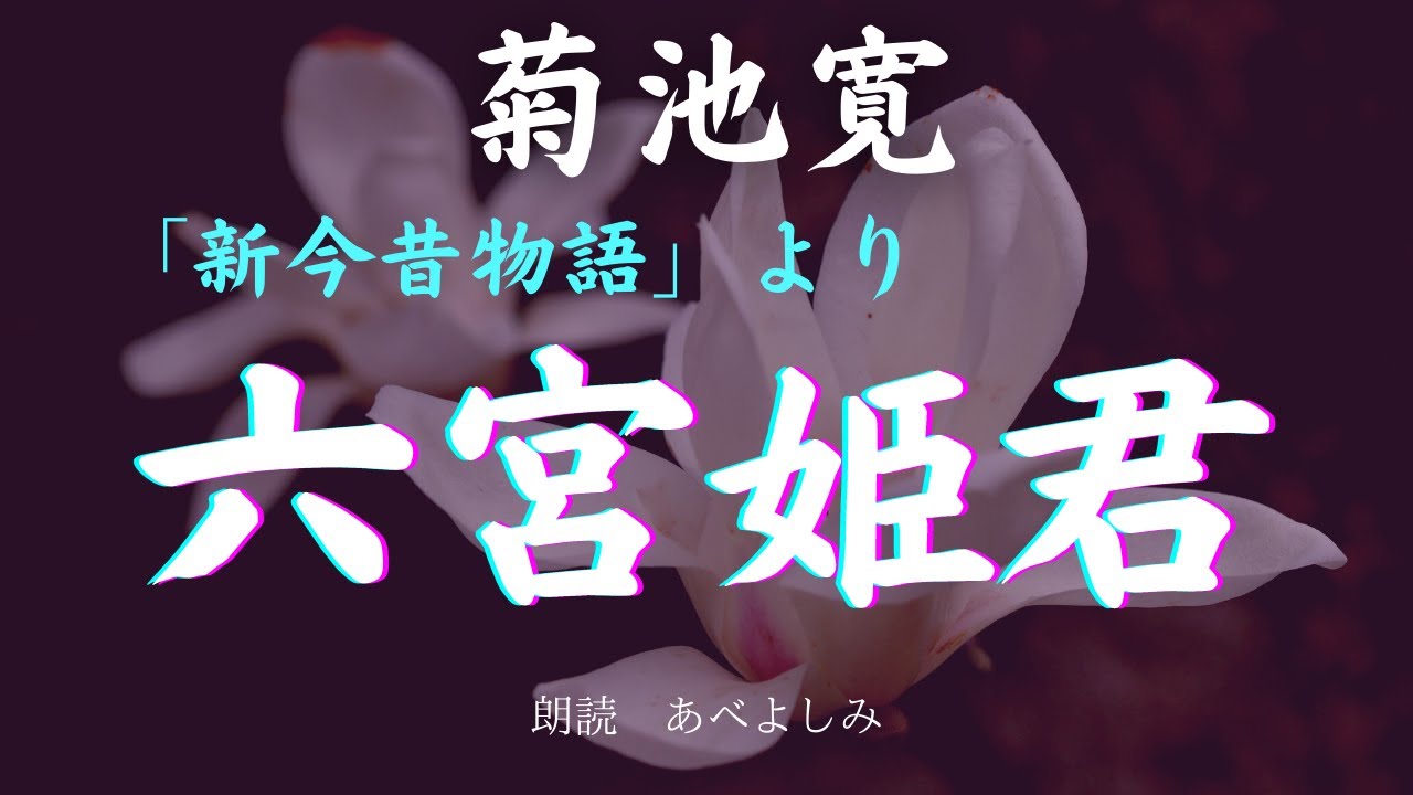 【朗読】菊池寛 「新今昔物語」より「 六宮姫君 ］　　朗読・あべよしみ