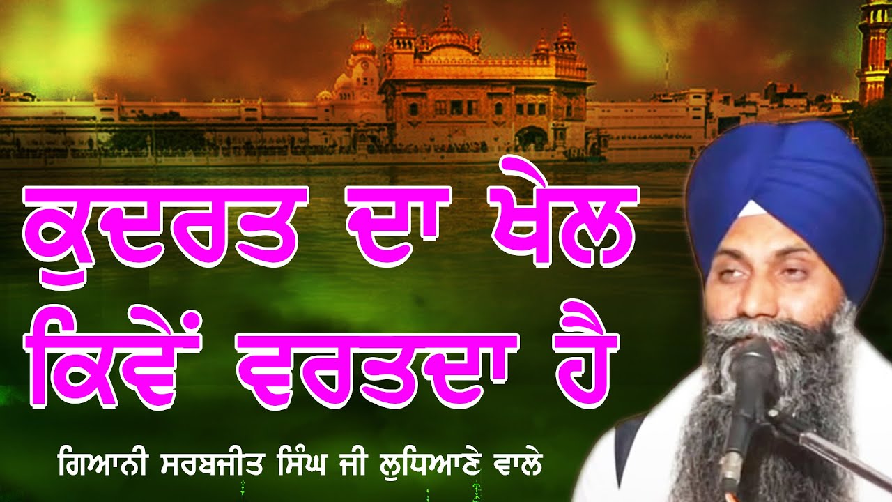 Kudrat Da Khel Kive Vartda Ha  | ਕੁਦਰਤ ਦਾ ਖੇਲ ਕਿਵੇਂ ਵਰਤਦਾ ਹੈ | Giani Sarabjit Singh Ji | New Katha