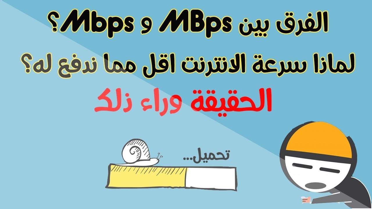 ماهو الفرق بين MBps و Mbps ولماذا سرعة الإنترنت 8 مرات أقل مما ندفع له | الحقيقة وراء ذلك