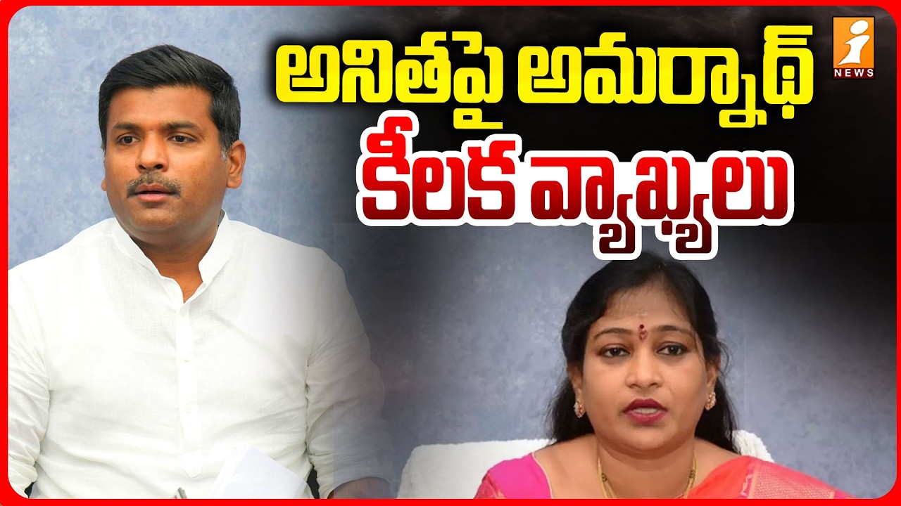 అనితపై అమర్నాథ్ కీలక వ్యాఖ్యలు  | Gudivada Amarnath Shocking Comments  on Vangalapudi Anitha