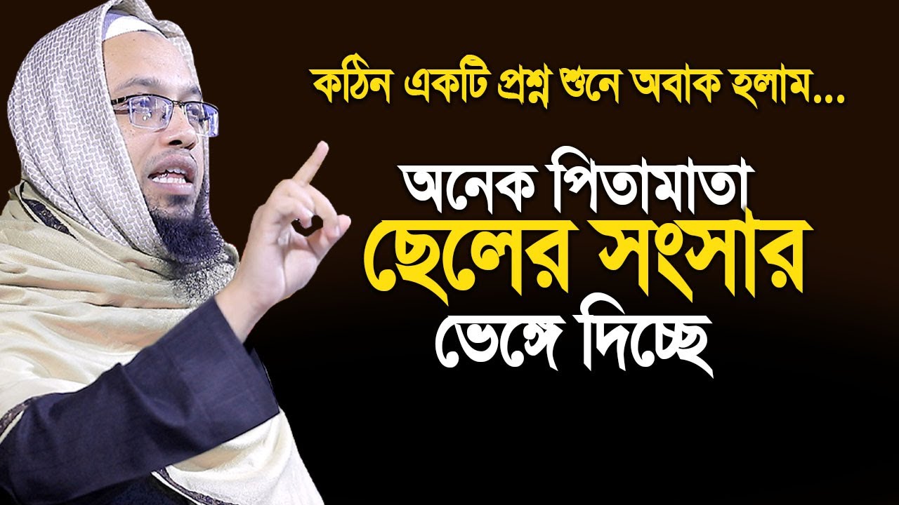অনেক পিতামাতা ছেলের সংসার ভেঙ্গে দিচ্ছে তাদের কি করা।  শায়খ আহমাদুল্লাহ