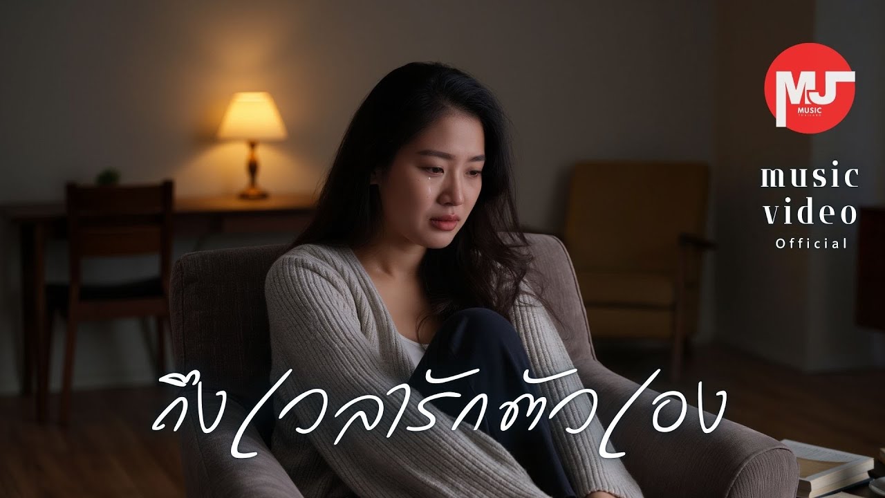 ถึงเวลารักตัวเอง | เพลงเศร้า รู้ว่าเจ็บแต่ก็ยังทน (Official Audio)