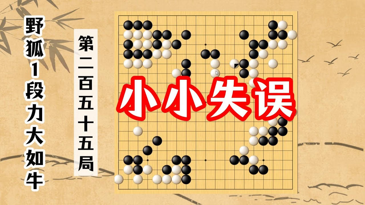 【野狐1段力大如牛】第二百五十五局 小小失誤