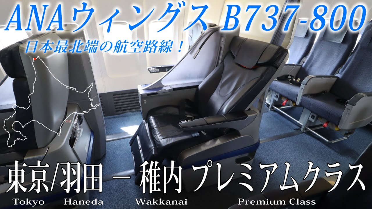 【日本最北端の定期航空路線!!】ANAウィングス B737-800 プレミアムクラス搭乗記 東京/羽田−稚内