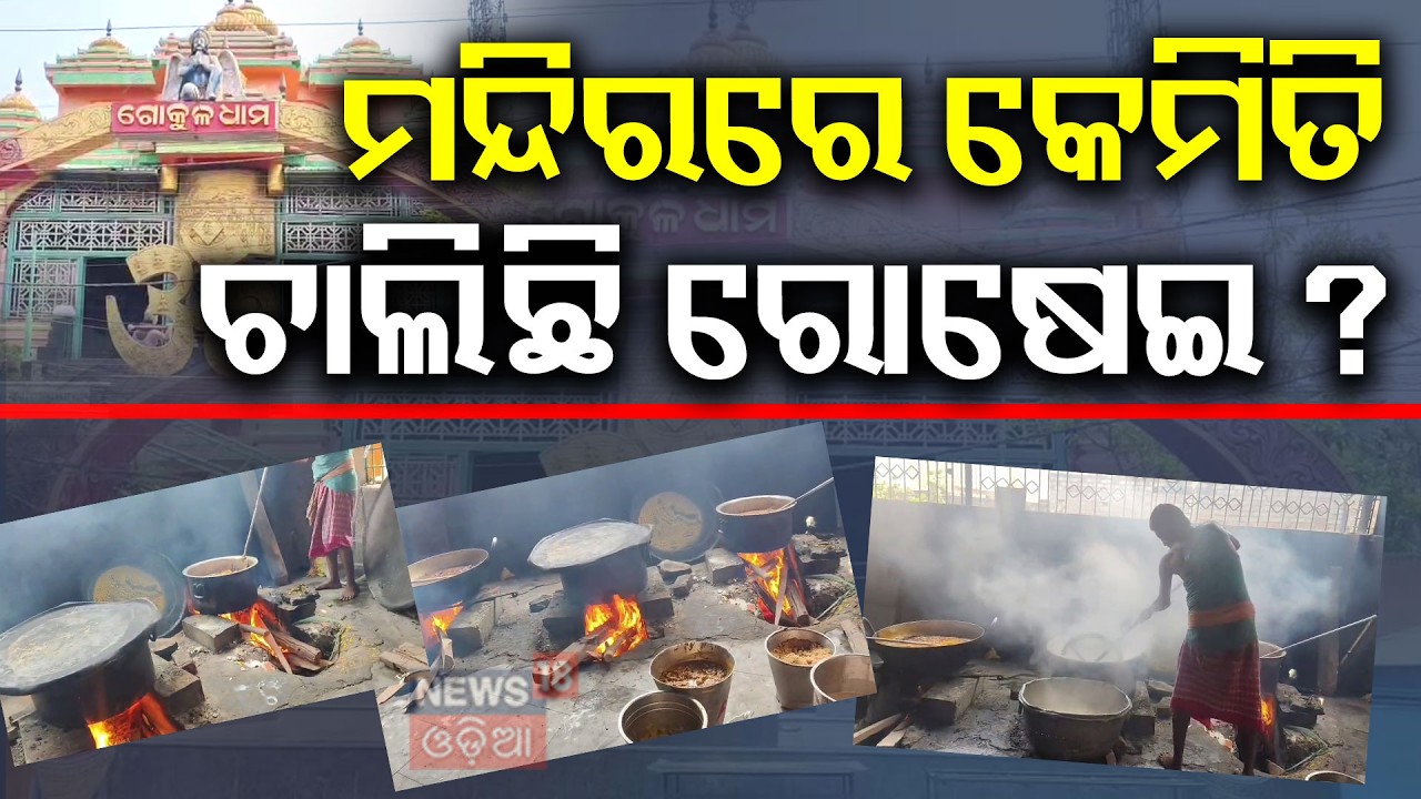 ମନ୍ଦିରରେ କେମିତି ଚାଲିଛି ରୋଷେଇ ? | LPG Crisis In India | Breaking News । Odisha | Odia News
