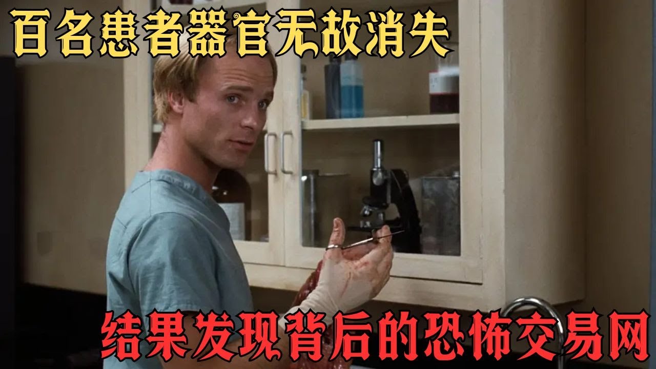 一場簡單手術竟致好友沉睡，蘇珊菲勒深挖，發現醫院批量病患皆遭此難#movie #影视聚焦 #影视解说 #film #精彩影视 #電影