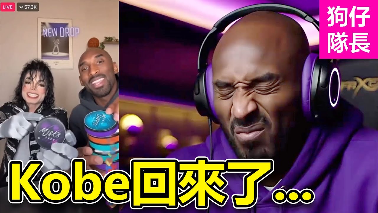 他是NBA傳奇黑曼巴老大 ！如今卻成為迷因活在網路永遠陪著大家！「狗仔隊長」