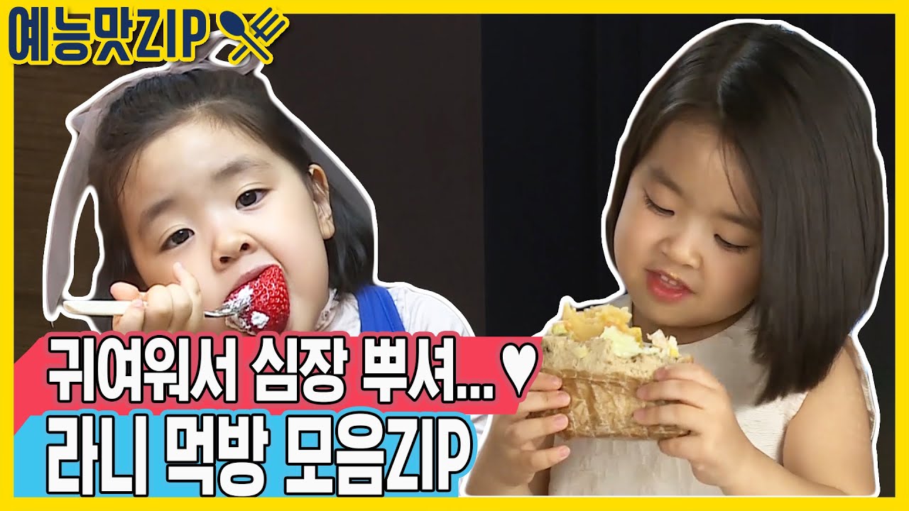 이 시대의 최고의 요정, 라니의 먹방 모음ZIP / [예능맛ZIP/동상이몽2 - 너는 내 운명]