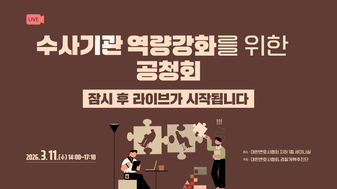 중대범죄수사청&middot;공소청 도입, 형사사법 체계 어떻게 바뀌나 | 수사기관 역량강화 공청회