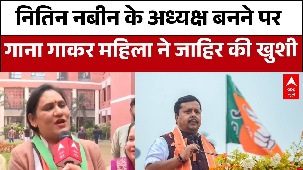 BJP New President: Nitin Nabin के अध्यक्ष बनने पर महिलाओं में दिखा उत्साह, गीत गाकर जाहिर की खुशी |