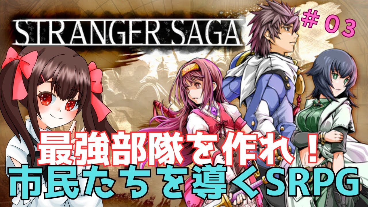 【初見プレイ】市民たちが戦うSRPG STRANGER SAGA｜流れ者バッチとイスキエルドの野望 #3【あすちゃん】