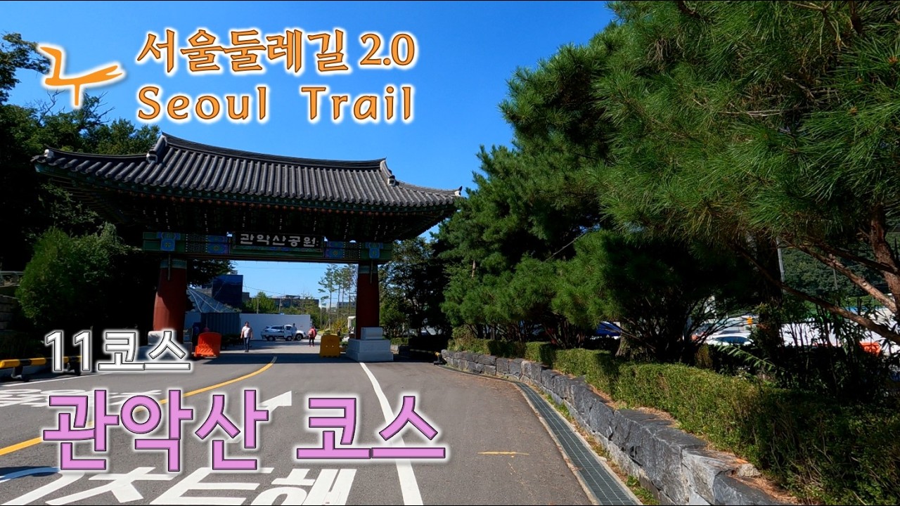 서울둘레길 / 11코스 관악산 코스 / 타임랩스