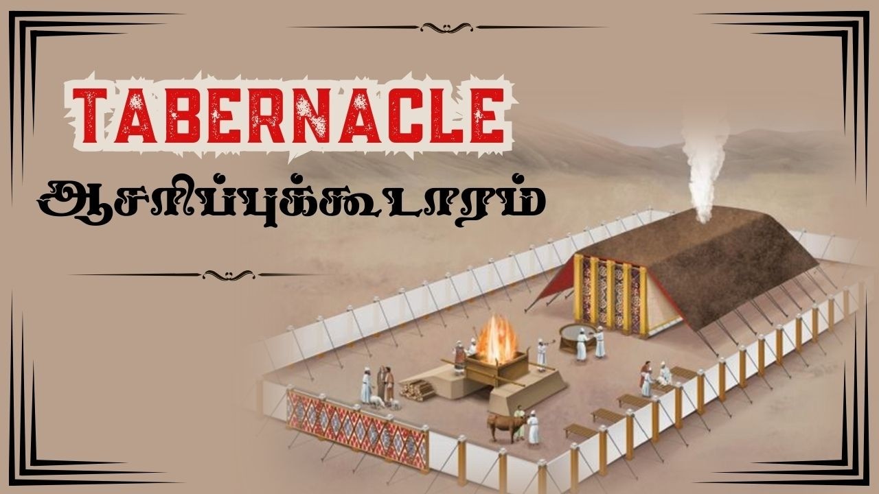 TABERNACLE (ஆசாரிப்புக்கூடாரம்)