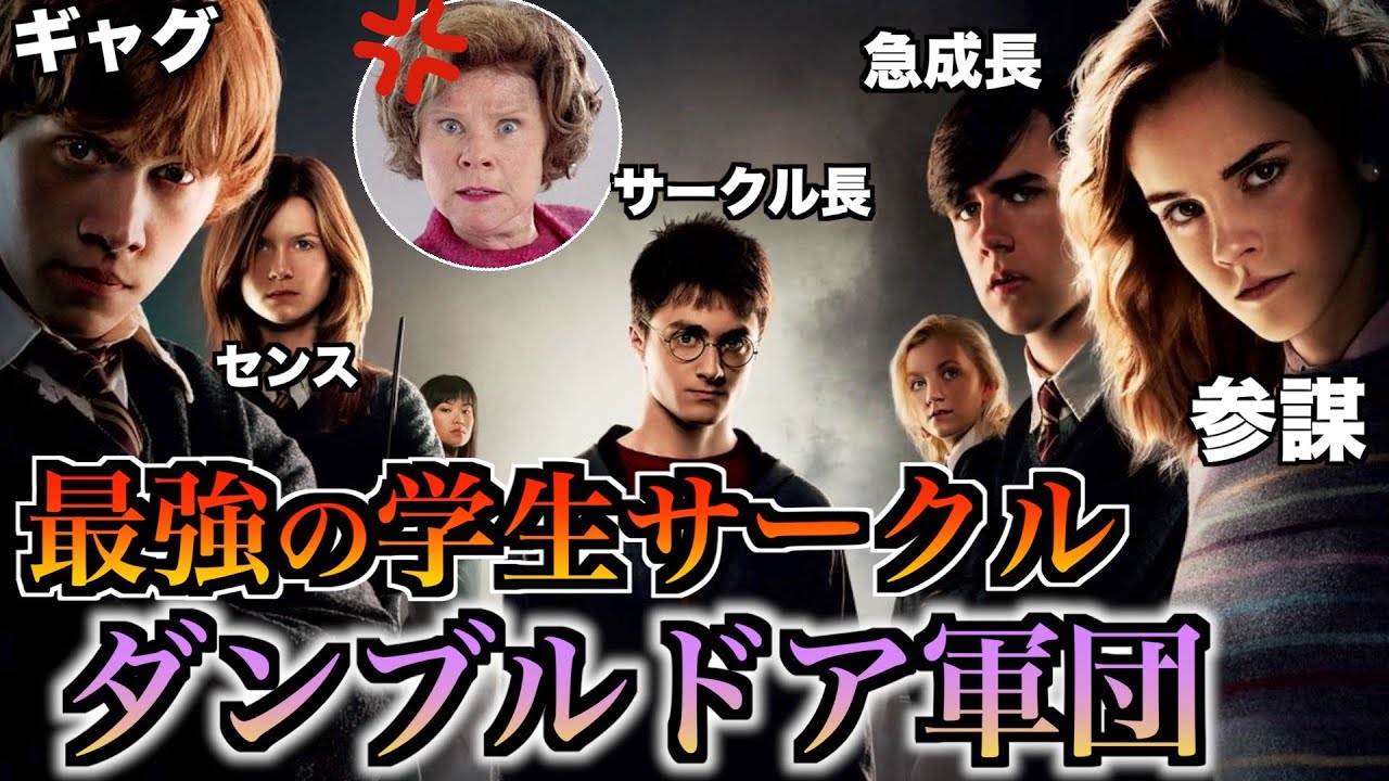 【熱血ポッター塾】ハリー率いるダンブルドア軍団がやばすぎる・・・！【最強サークル】